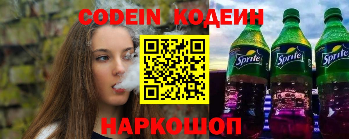 Кодеин напиток Lean (лин)  Вход с VPN  Серпухов 